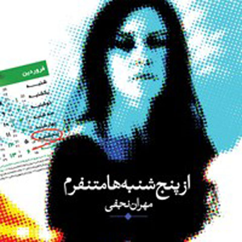 درباره کتاب از پنج‌ شنبه‌ ها متنفرم